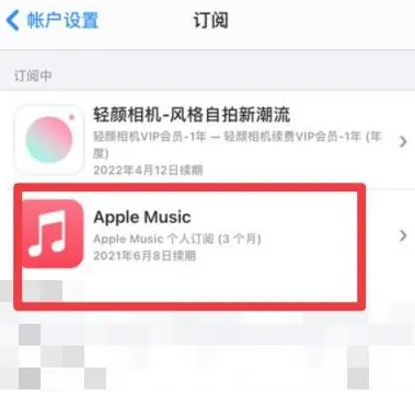 安州apple维修店分享Apple Music怎么取消自动收费 