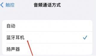 安州苹果蓝牙维修店分享iPhone设置蓝牙设备接听电话方法