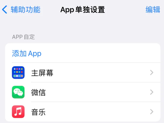 安州苹果14服务点分享iPhone14如何单独设置App 