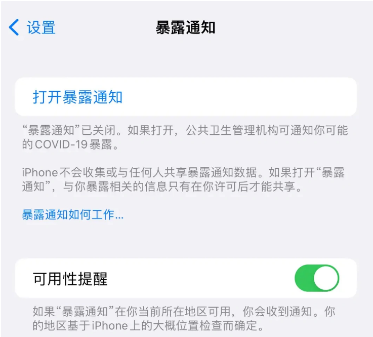 安州苹果指定维修服务分享iPhone关闭暴露通知操作方法 