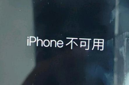 安州苹果服务网点分享锁屏界面显示“iPhone 不可用”如何解决 