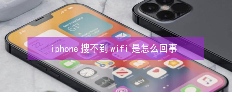 安州苹果13维修分享iPhone13搜索不到wifi怎么办 