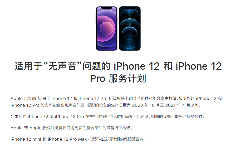 安州苹果手机维修分享iPhone 12/Pro 拨打或接听电话时无声音怎么办 